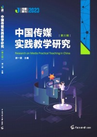 中國(guó)傳媒教育觀察雜志