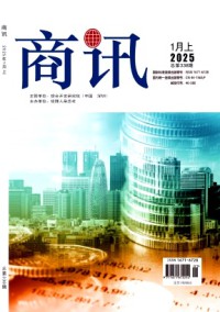 商訊商業(yè)經(jīng)濟文薈