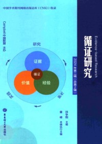循證社會(huì)科學(xué)雜志