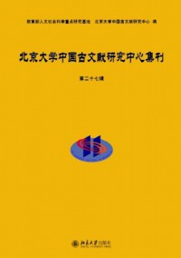 北京大學(xué)中國(guó)古文獻(xiàn)研究中心集刊