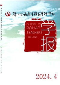齊齊哈爾高等師范?？茖W(xué)校學(xué)報雜志