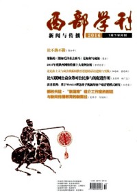 西部學刊·新聞與傳播雜志