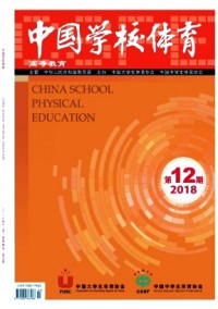 中國(guó)學(xué)校體育·高等教育雜志