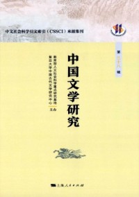 中國文學研究·輯刊雜志
