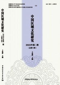中國(guó)區(qū)域文化研究雜志