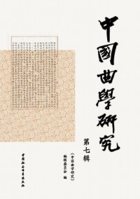 中國(guó)曲學(xué)研究雜志
