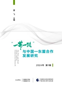 “一帶一路”與中國(guó)-東盟合作發(fā)展研究