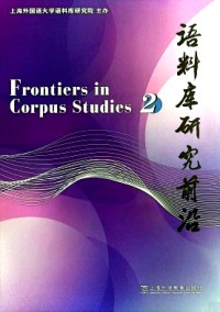 語(yǔ)料庫(kù)研究前沿