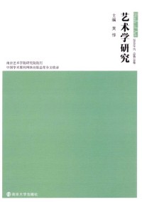 藝術(shù)學(xué)研究·輯刊雜志