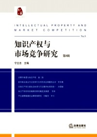 知識(shí)產(chǎn)權(quán)與市場(chǎng)競(jìng)爭(zhēng)研究