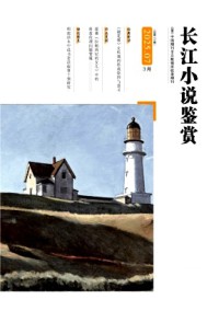 長江小說鑒賞雜志