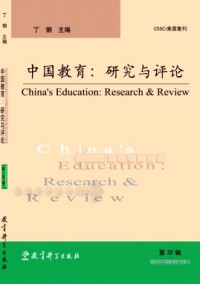 中國(guó)教育:研究與評(píng)論雜志