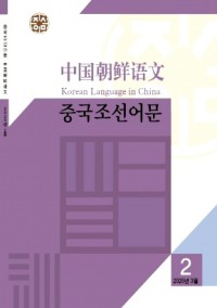 中國朝鮮語文