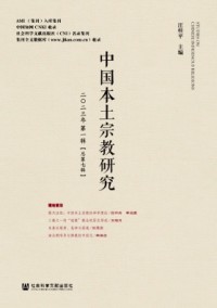 中國(guó)本土宗教研究