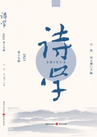 詩(shī)學(xué)