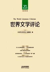 世界文學評論·高教版雜志