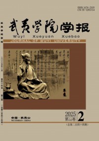 武夷學院學報雜志