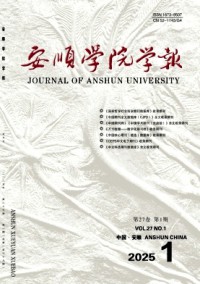 安順學(xué)院學(xué)報(bào)雜志