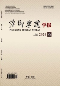 萍鄉(xiāng)高等?？茖W(xué)校學(xué)報(bào)雜志