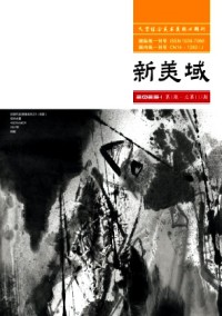 新美域雜志