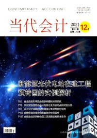 當(dāng)代會(huì)計(jì)雜志