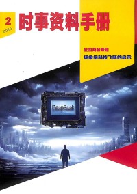 時(shí)事資料手冊