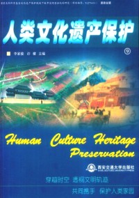人類文化遺產(chǎn)保護(hù)