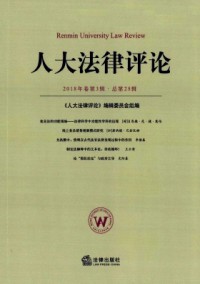 人大法律評論雜志
