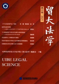 貿(mào)大法律評(píng)論雜志
