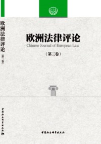 歐洲法律評(píng)論