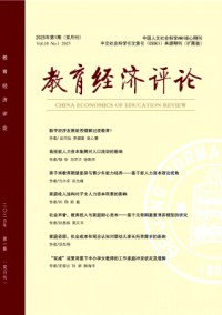 教育經(jīng)濟(jì)評論雜志