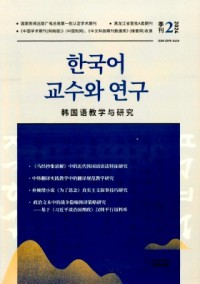 韓國(guó)語(yǔ)教學(xué)與研究雜志