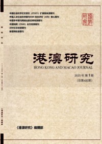 港澳研究雜志