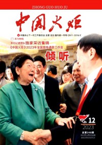 中國(guó)火炬雜志