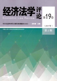 經(jīng)濟(jì)法學(xué)評(píng)論