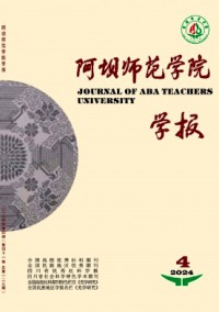 阿壩師范學(xué)院學(xué)報