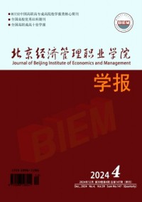 北京經(jīng)濟管理職業(yè)學院學報