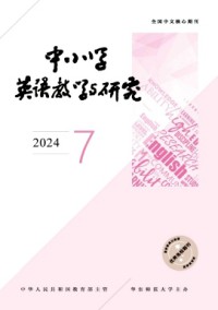中小學(xué)英語(yǔ)教學(xué)與研究