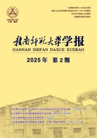 贛南師范大學(xué)學(xué)報(bào)