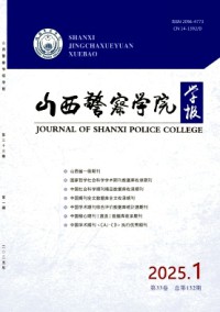 山西警察學(xué)院學(xué)報(bào)雜志