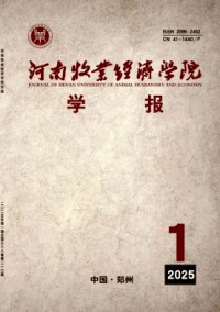 河南牧業(yè)經(jīng)濟(jì)學(xué)院學(xué)報雜志