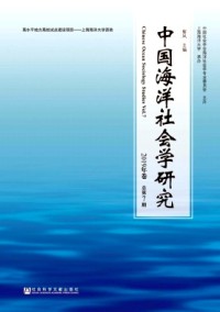 中國(guó)海洋社會(huì)學(xué)研究雜志