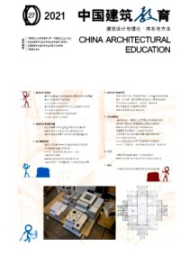 中國(guó)建筑教育雜志